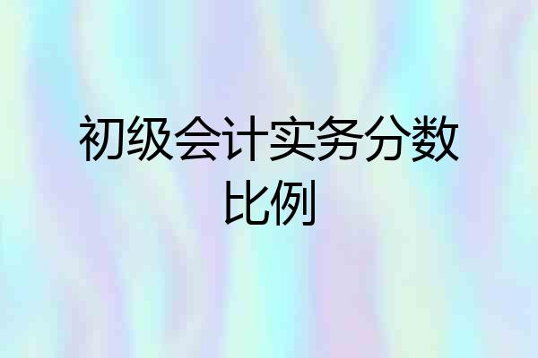 初级会计实务分数比例