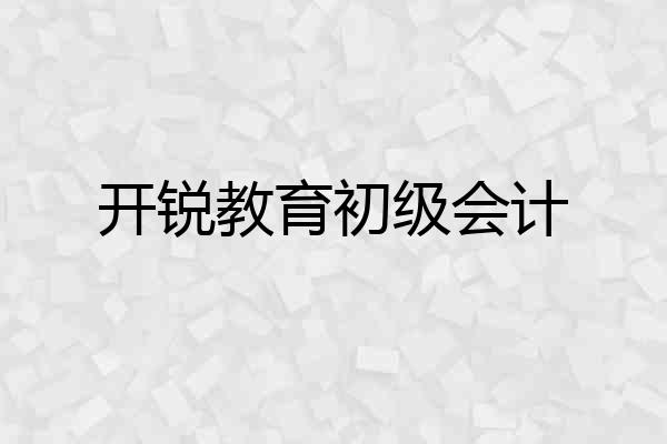 开锐教育初级会计