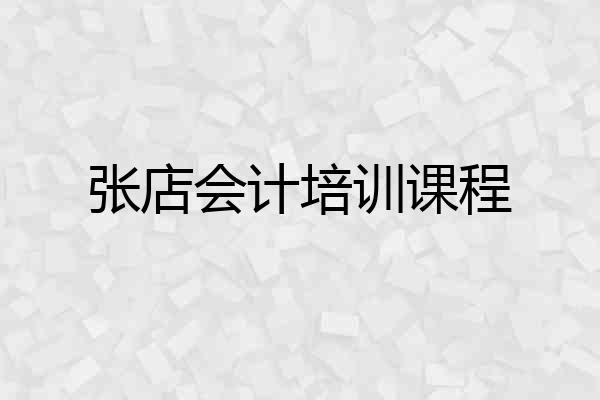 张店会计培训课程