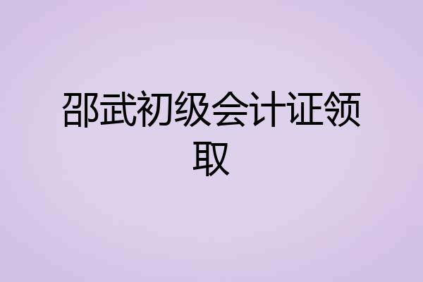 邵武初级会计证领取