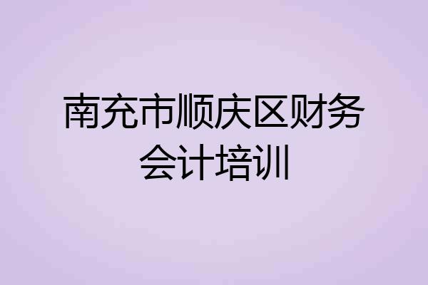 南充市顺庆区财务会计培训