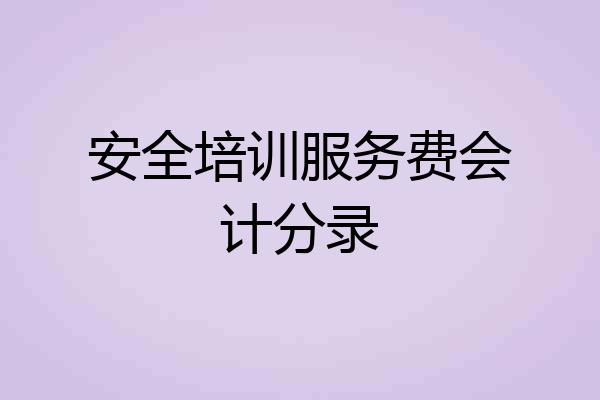 安全培训服务费会计分录