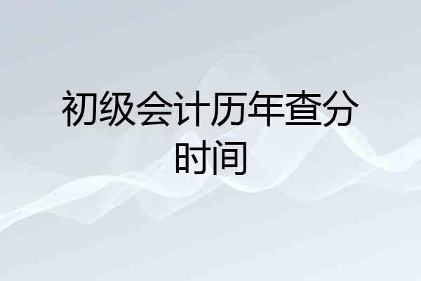 初级会计历年查分时间