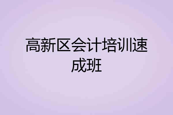 高新区会计培训速成班