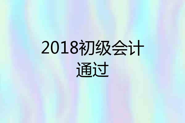 2018初级会计通过