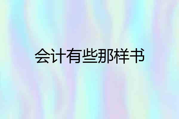 会计有些那样书