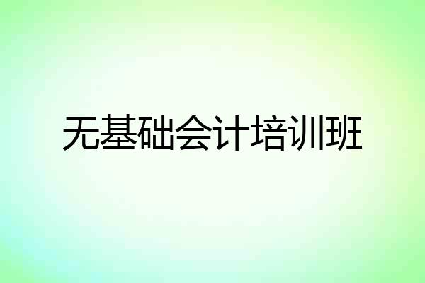 无基础会计培训班