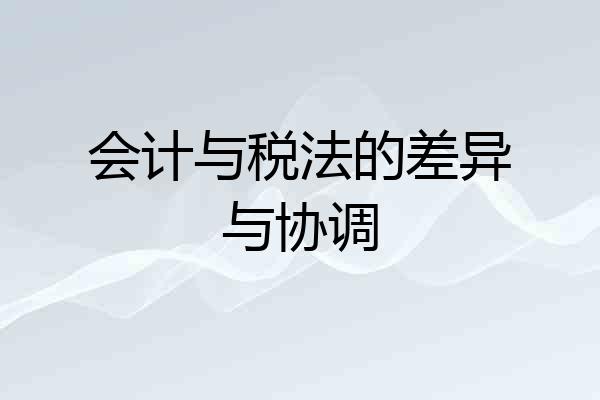 会计与税法的差异与协调