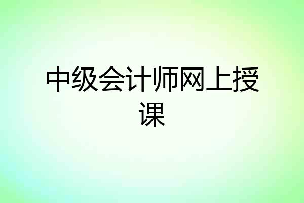 中级会计师网上授课
