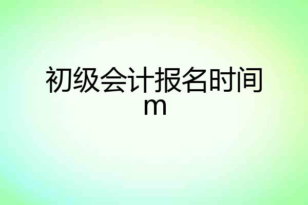 初级会计报名时间m