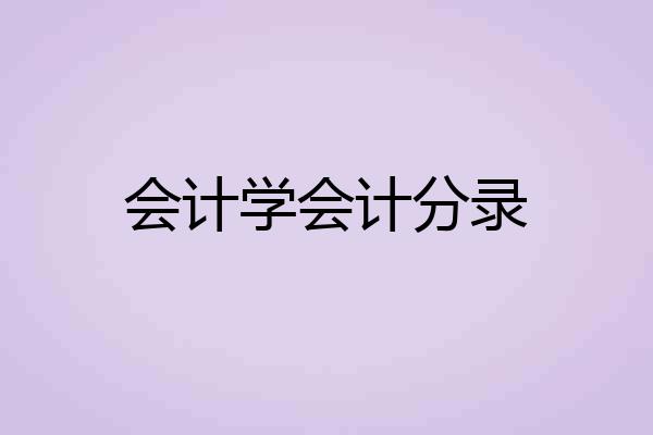 会计学会计分录