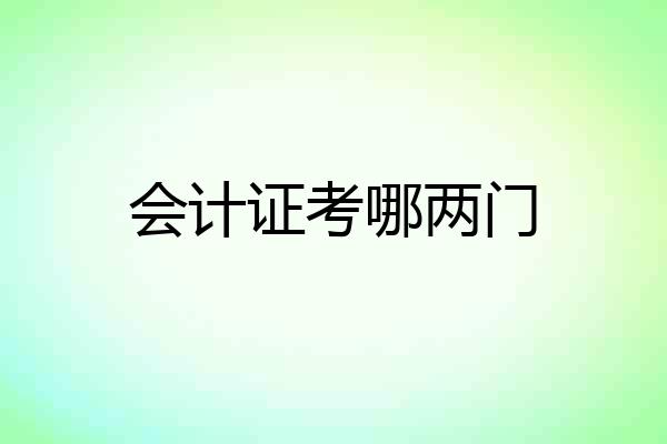 会计证考哪两门