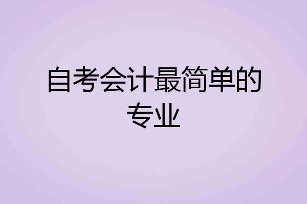 自考会计最简单的专业