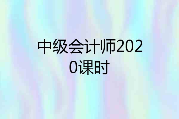 中级会计师2020课时