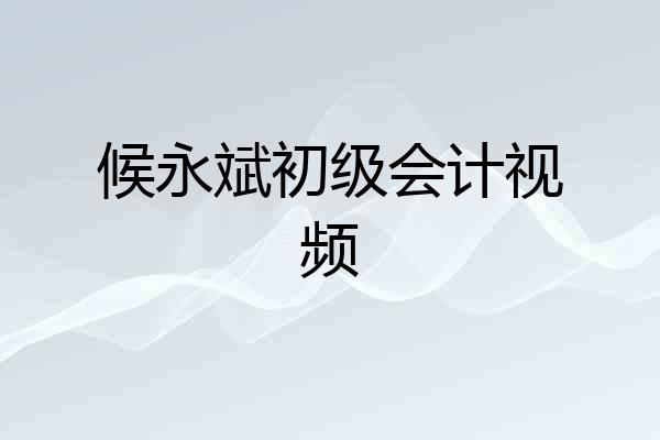 候永斌初级会计视频