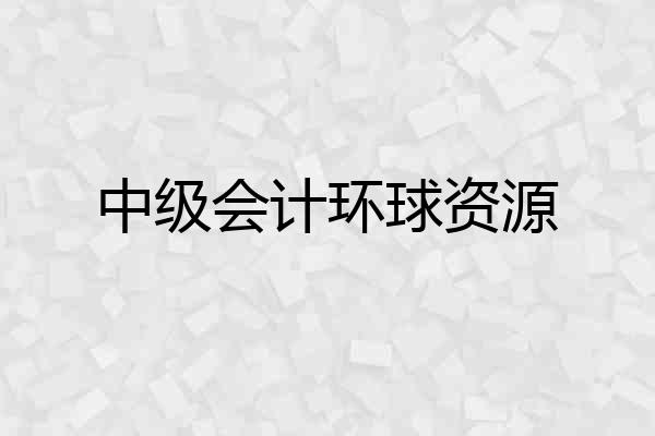 中级会计环球资源