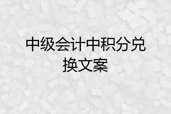 中级会计中积分兑换文案
