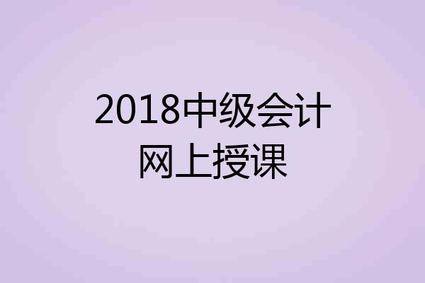 2018中级会计网上授课