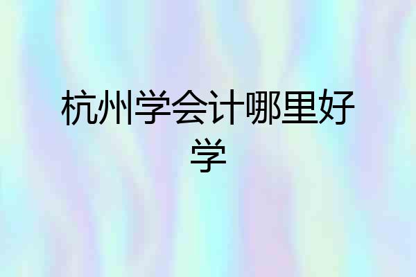 杭州学会计哪里好学