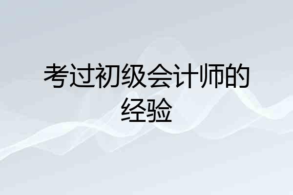 考过初级会计师的经验