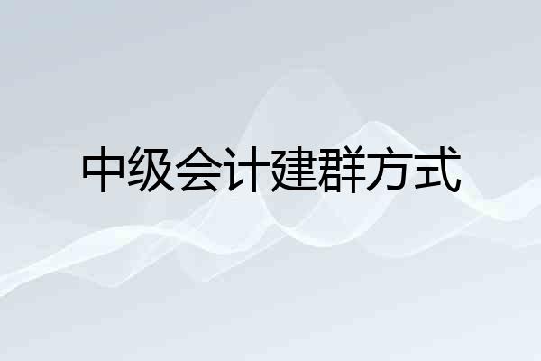 中级会计建群方式