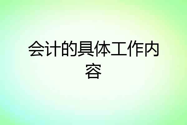 会计的具体工作内容
