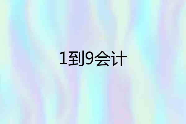 1到9会计