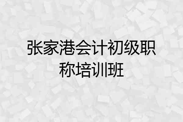 张家港会计初级职称培训班