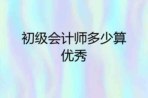 初级会计师多少算优秀