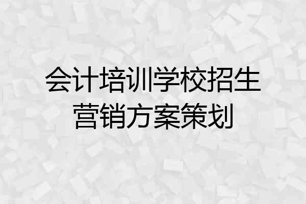 会计培训学校招生营销方案策划