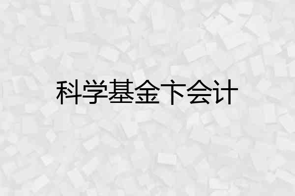 科学基金卞会计