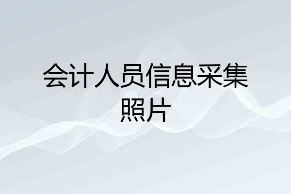 会计人员信息采集照片