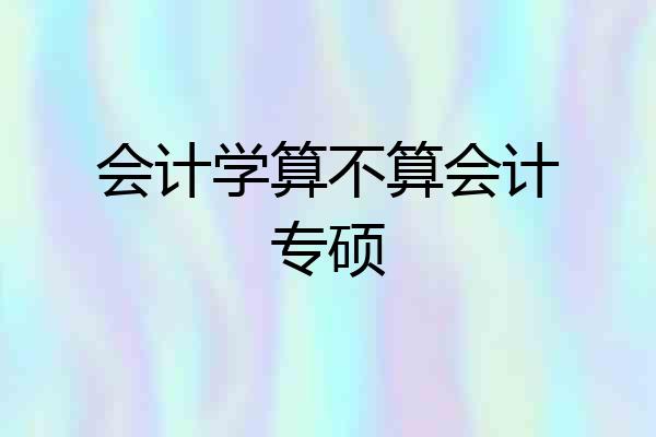 会计学算不算会计专硕