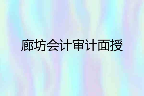 廊坊会计审计面授