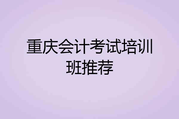 重庆会计考试培训班推荐
