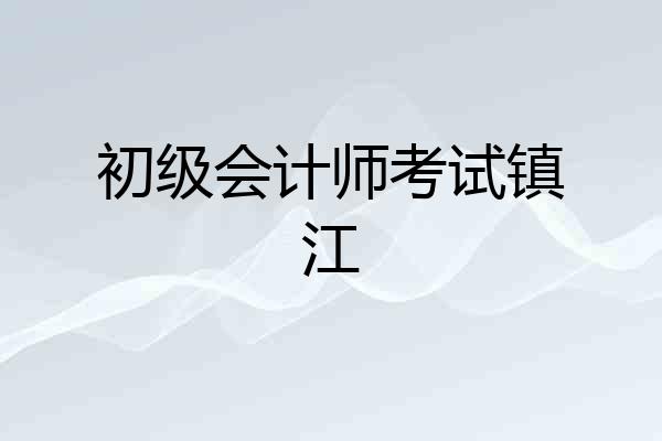 初级会计师考试镇江