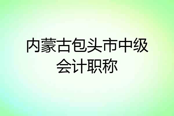 内蒙古包头市中级会计职称