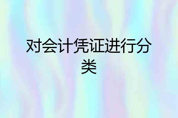 对会计凭证进行分类