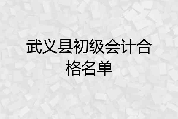 武义县初级会计合格名单