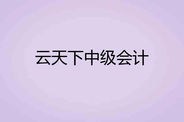 云天下中级会计