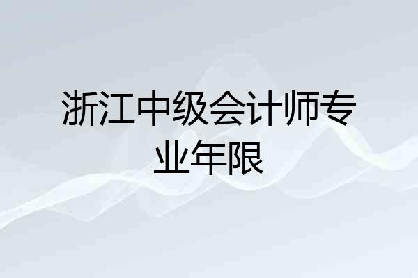 浙江中级会计师专业年限