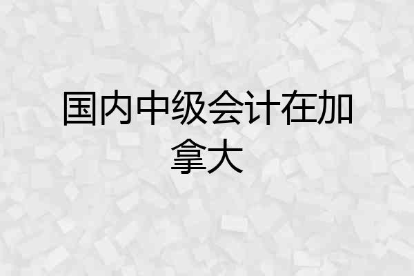 国内中级会计在加拿大