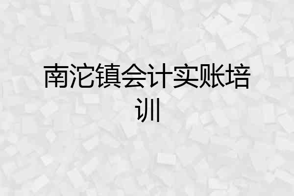 南沱镇会计实账培训
