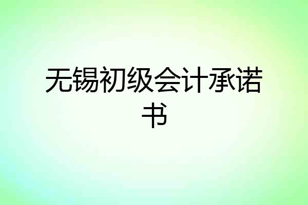 无锡初级会计承诺书