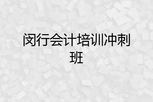 闵行会计培训冲刺班
