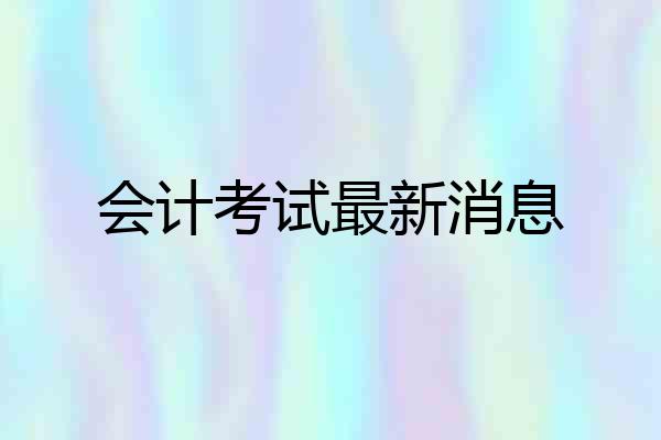 会计考试最新消息