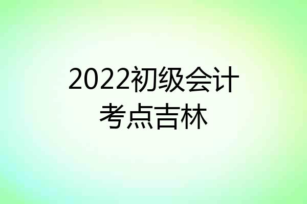 2022初级会计考点吉林