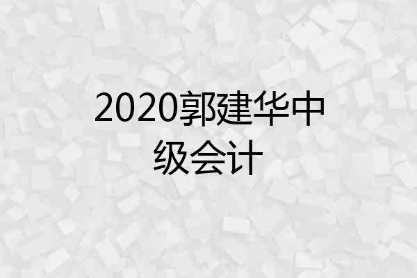 2020郭建华中级会计