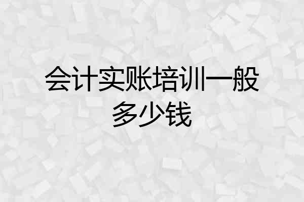 会计实账培训一般多少钱
