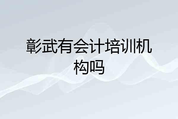 彰武有会计培训机构吗